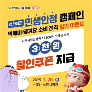 전남도, 공공·상생배달앱 소비 진작 할인 이벤트