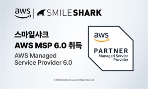 스마일샤크, AWS MSP 6.0 파트너 인증 획득… AI·친환경 역량 강조