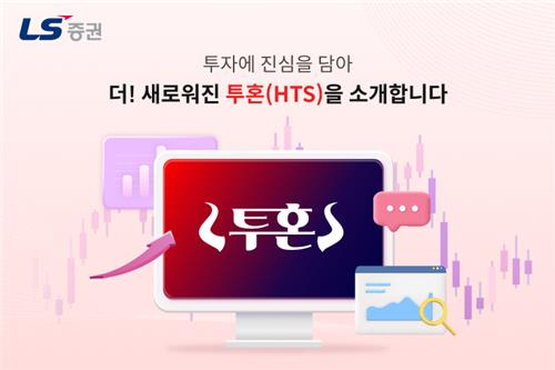 LS증권, '투혼 HTS' 개편…"기능 개편도 추진"