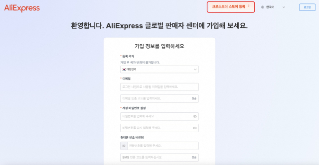 알리익스프레스 글로벌 판매자센터 가입페이지 화면. 사진 제공=알리익스프레스