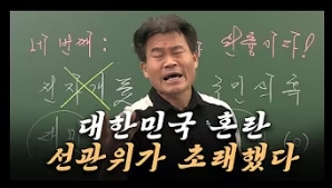 '일타강사' 전한길 "대한민국 혼란, 선관위가 초래했다"…'부정선거 음모론'에 동조?