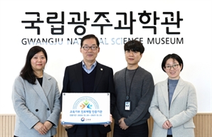 청소년 진로 프로그램 확대한 국립광주과학관 '교육기부 진로체험 인증기관'