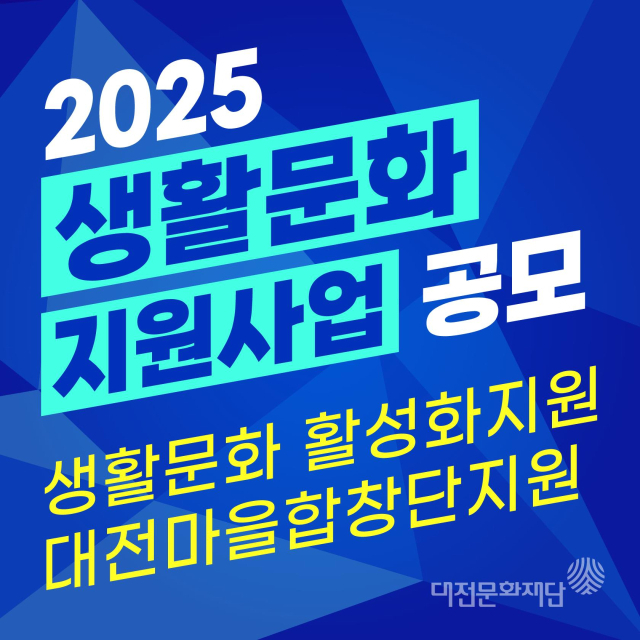 대전문화재단은 일상 속 건강한 생활문화 환경을 조성하기 위해 ’2025년 생활문화 지원사업’을 공모한다. 사진제공=대전문화재단