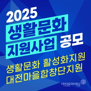 대전문화재단, ‘2025년 생활문화 지원사업’ 공모 시행