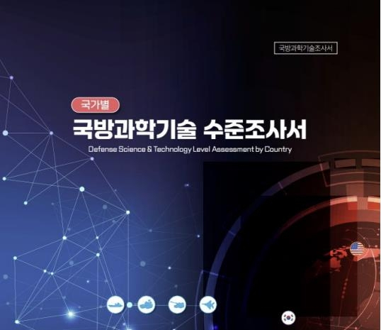 사진 제공=국방기술진흥연구소