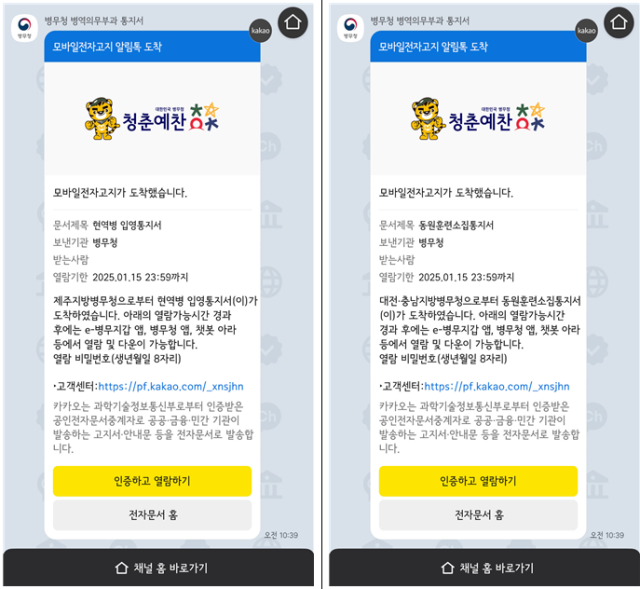 카톡 입영통지서·훈련통지서도 '공공스킨'