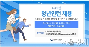 ‘문화로 경력을’…문체부 청년인턴 모집