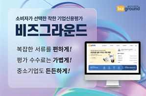 비즈그라운드, 중소기업 및 개인사업자 대상 맞춤 기업신용평가 서비스 선봬