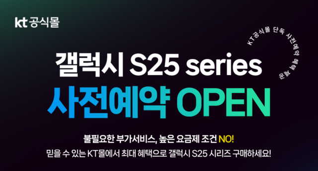 안정적 기기수급, 각종 혜택까지…KT몰, 갤럭시S25 시리즈 사전예약