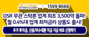 올뉴스탁론, DSR 무관 상품은 물론 월 0.4%대 업계 최저금리 상품까지!