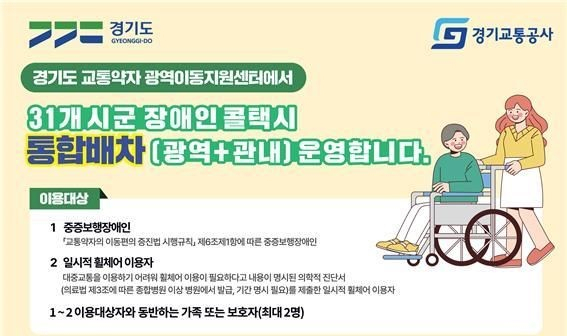 장애인 콜택시 홍보 포스터 . 사진 제공=경기교통공사