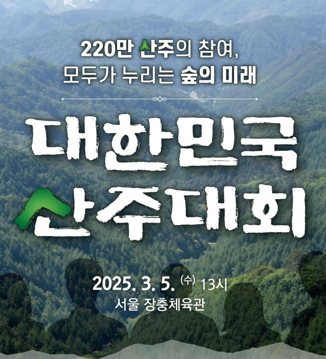 ‘대한민국 산주대회’가 3월 5일 장충체육관에서 개최된다. 사진제공=산림청