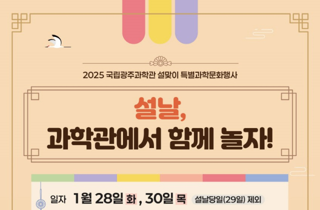 국립광주과학관에 마련한 ‘2025 설맞이 특별행사?설날, 과학관에서 함께 놀자!’ 안내 포스터. 사진 제공=국립광주과학관