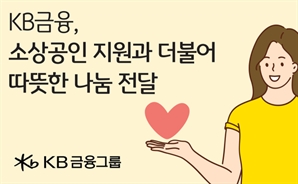 KB, 설 맞아 소상공인·한부모가정 대상 상생 실천