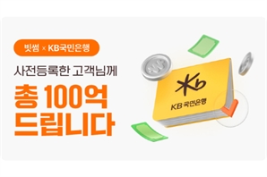 빗썸, KB국민은행 계좌 사전등록 진행…총 100억원 지급 이벤트