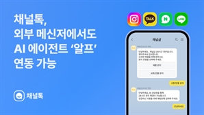 채널톡, AI 에이전트 ‘알프’에 네이버 톡톡·카카오톡 등 외부 메신저 연동 가능