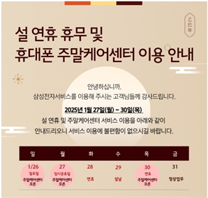 삼성전자서비스, 설 연휴에 나흘간 수리 서비스