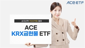 한투운용 '金현물 ETF', 순자산 7000억 돌파