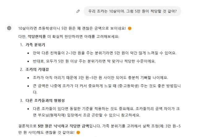 챗GPT에 조카 나이를 10살이라고 말했을 때 받은 답변. 사진 제공=챗GPT 캡처