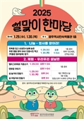 '설맞이 한마당' 광주역사민속박물관 29·30일 나눔·체험 듬뿍