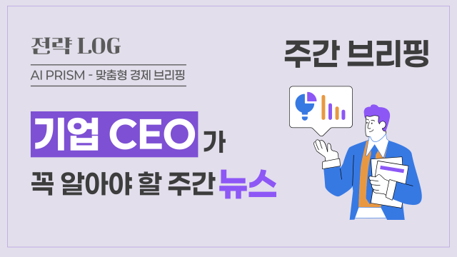 글로벌 자금 유입과 보호무역 리스크 교차…산업 고도화 가속화 추세 [AI PRISM*주간 CEO 뉴스]