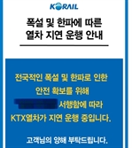 [속보] 코레일 "폭설·한파로 KTX 경부·호남·강릉·중앙선 서행 운행"