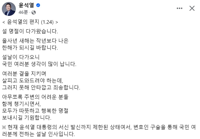 윤 대통령이 설 연휴 전인 24일 페이스북에 올린 설 메시지