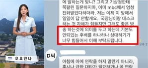 "기상캐스터들, 유퀴즈 사건 이후 오요안나와 동기 빼고 따로 단톡방"