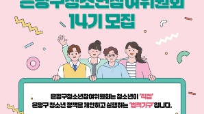 은평구, 청소년참여위원회 위원 모집