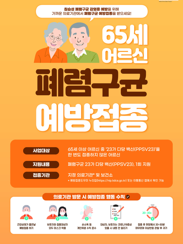 성남시 폐렴구군 예방접종 안내포스터. 이미지 제공 = 성남시