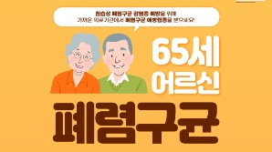 성남시, 65세 이상 노인 대상 폐렴구균 무료 예방접종