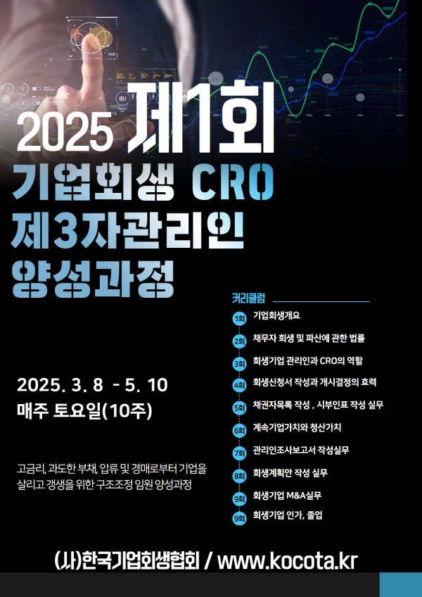 한기협, 기업회생 CRO·제3자관리인 양성