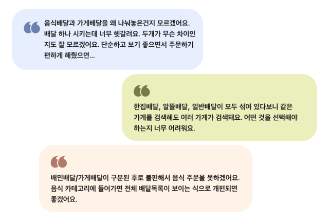 배민 앱 관련 의견 발췌. 사진 제공=우아한형제들