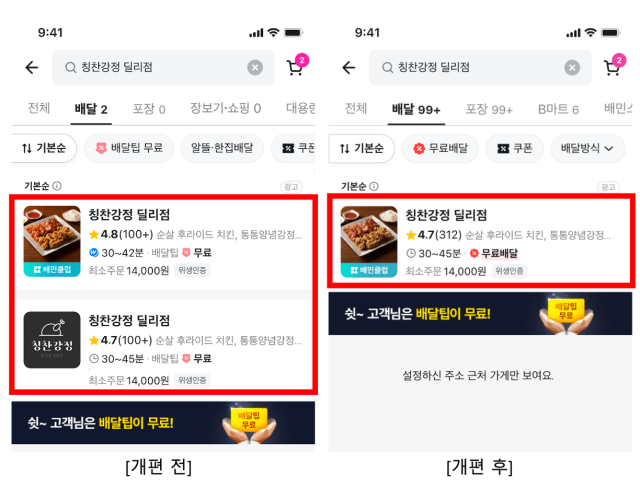 배민 앱 가게 중복노출 개편. 사진 제공=우아한형제들