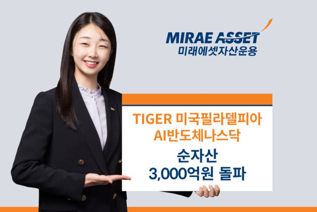 미래에셋운용 美 AI 반도체 ETF, 순자산 3000억 돌파