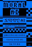 AI, 인간의 윤리도 학습할 수 있을까[북스&]