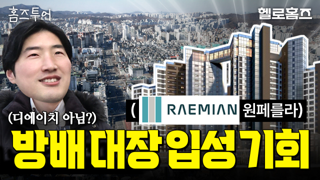[홈즈투어] 7억 로또청약 래미안원페를라 12시간 싹쓸이 임장!(vs 디에이치방배)
