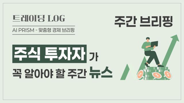 中 딥시크발 AI 혁신에 흔들린 K반도체… 소프트웨어 기업의 부상 [AI PRISM*주간 주식 투자자 뉴스]