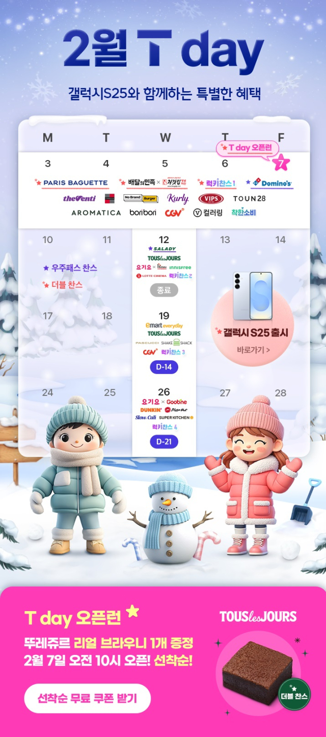 SK텔레콤의 2월 T day 혜택. 사진 제공=SK텔레콤