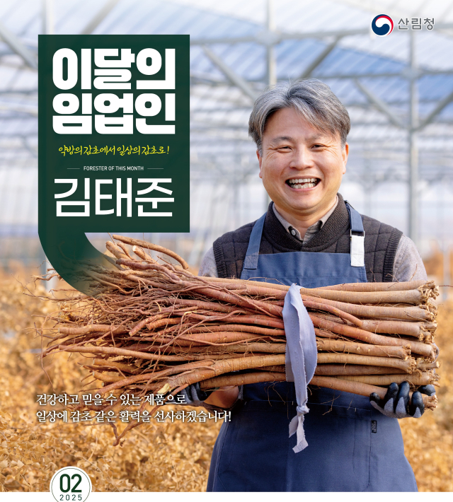 산림청, ‘2월의 임업인’에 감초 전성시대 연 김태준 대표 선정