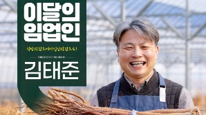 산림청, ‘2월의 임업인’에 감초 전성시대 연 김태준 대표 선정