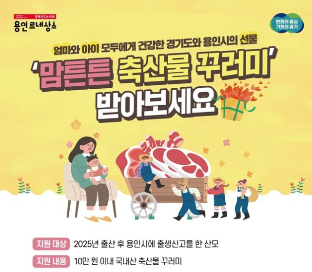 용인시 ‘2025년 맘튼튼 축산물 꾸러미 지원사업’ 홍보 포스터. 이미지 제공 = 용인시