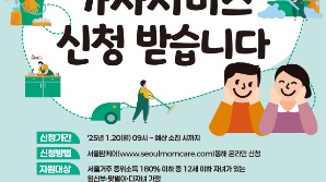 서울시, 서울형 가사서비스 대상 확대