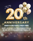 회원권114, 창립 20주년 거래고객 감사이벤트 진행