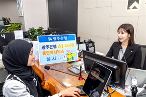 광주은행, 외국인 고객 실시간 통번역 서비스