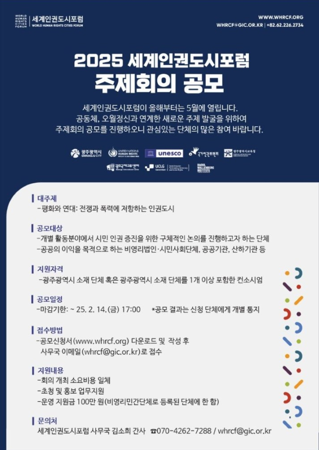 2025 세계인권도시포럼의 주제회의 공모 포스터. 사진 제공=광주광역시