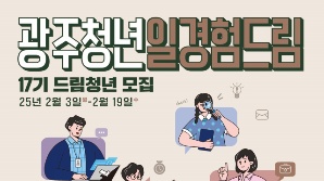 광주광역시, 일경험 드림청년 420명 뽑는다