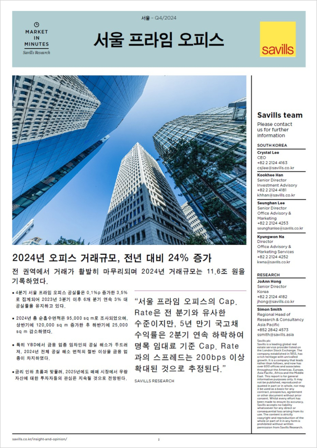 세빌스코리아 ‘2024년 4분기 서울 프라임 오피스 리포트’. 사진=세빌스코리아 제공