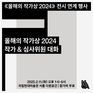 국립현대미술관, '올해의 작가상' 후보와 관객 대화 11일 진행