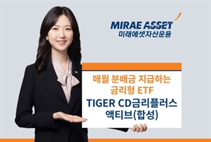 미래에셋운용 '월배당 금리 액티브 ETF', 이달 분배금 지급